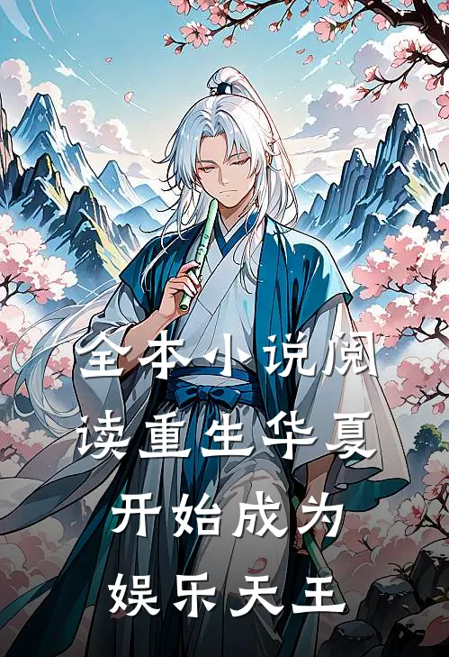 全本小说阅读重生华夏开始成为娱乐天王