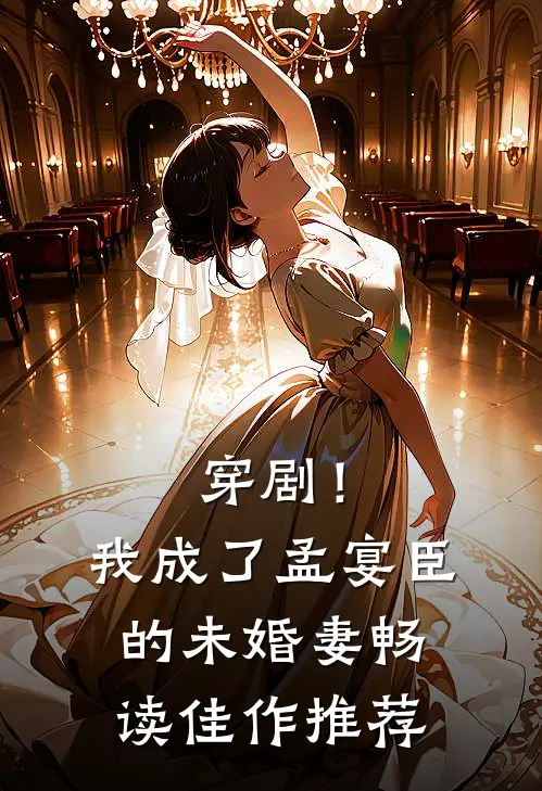 穿剧！我成了孟宴臣的未婚妻畅读佳作推荐