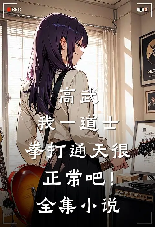 高武：我一道士，拳打通天很正常吧！全集小说