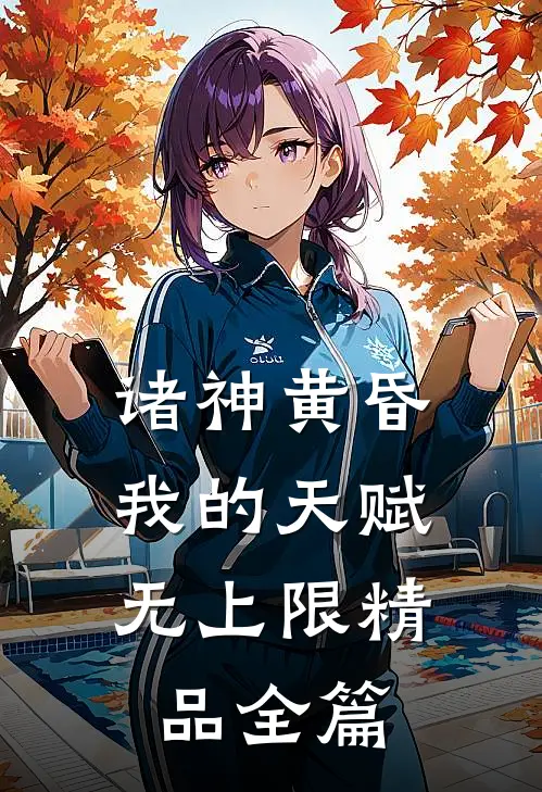 诸神黄昏，我的天赋无上限精品全篇