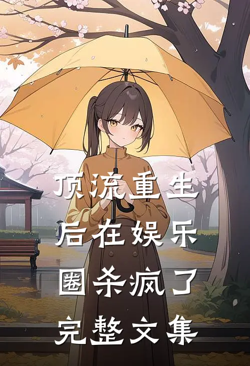 顶流重生后在娱乐圈杀疯了完整文集
