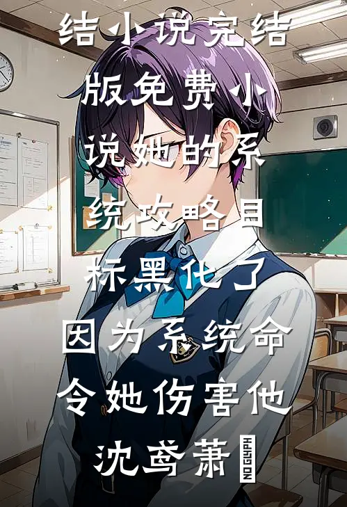 未婚妻和男闺蜜在夜店领证后前文+后续