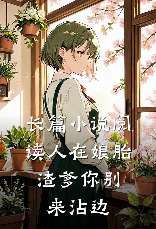 长篇小说阅读人在娘胎：渣爹你别来沾边