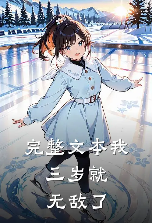 完整文本我，三岁就无敌了