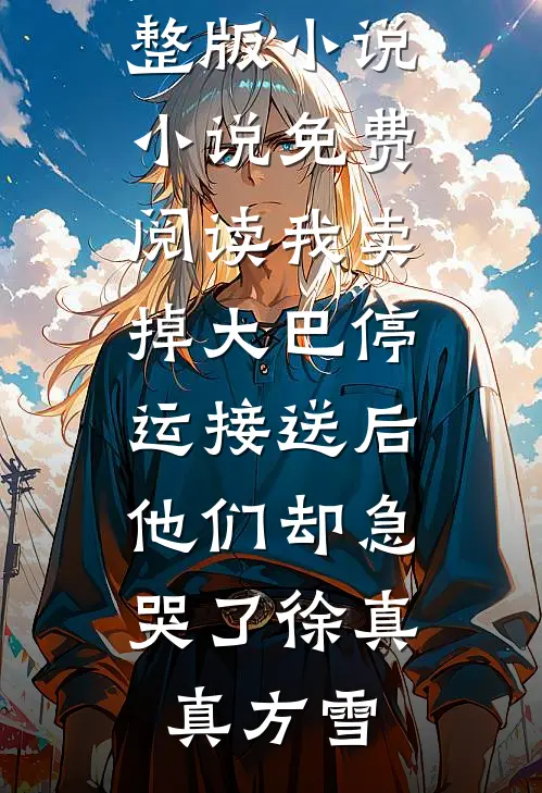 相思若梦，情系半生