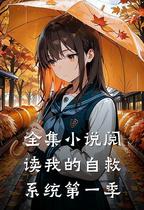 全集小说阅读我的自救系统第一季