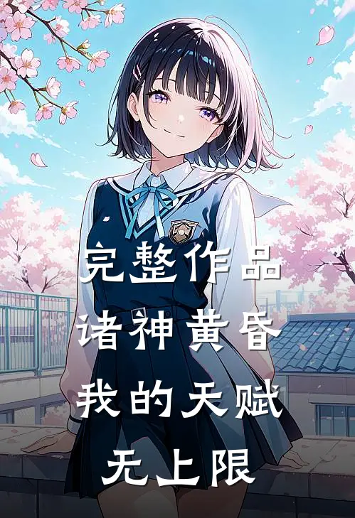 完整作品诸神黄昏，我的天赋无上限