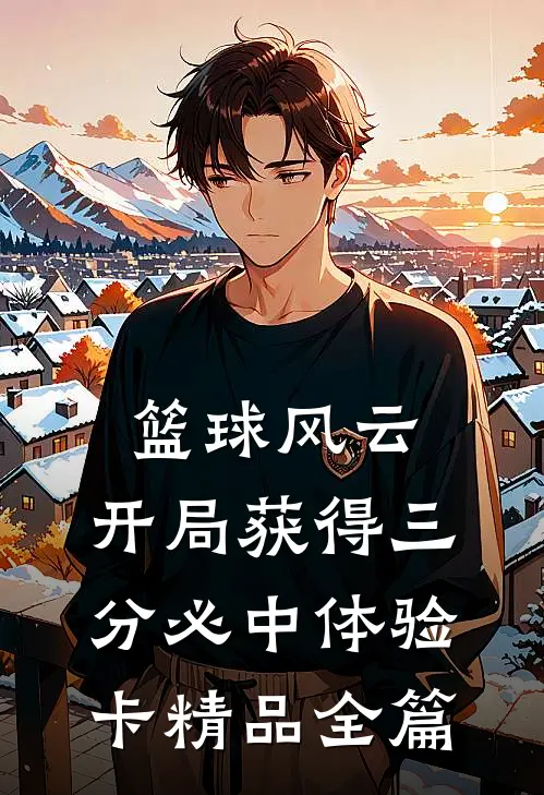 篮球风云：开局获得三分必中体验卡精品全篇