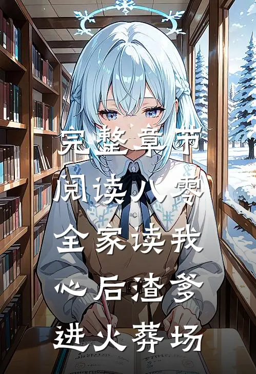 完整章节阅读八零：全家读我心后渣爹进火葬场