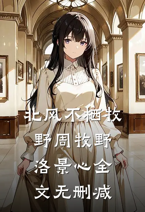 京圈千金不伺候了，渣男后悔去吧后续+无弹窗