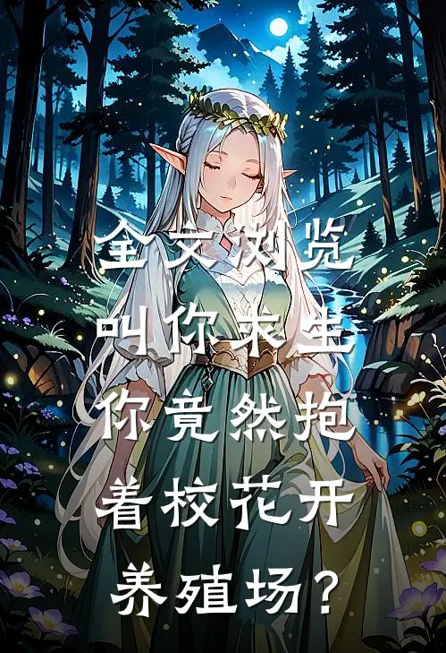 全文浏览叫你求生，你竟然抱着校花开养殖场？