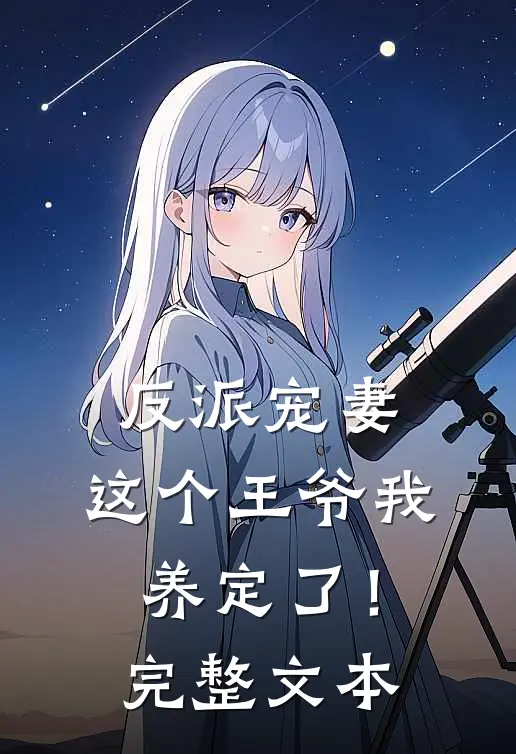 反派宠妻：这个王爷我养定了！完整文本