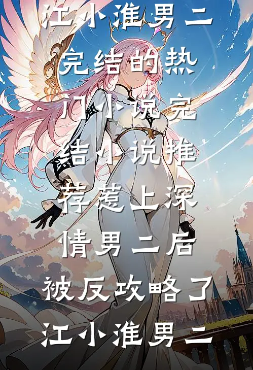老公爱上火辣小娇妻，我果断离婚了