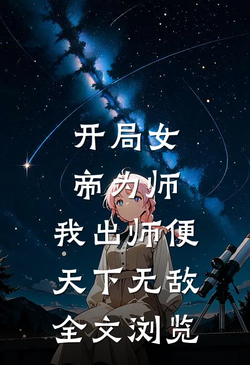 开局女帝为师，我出师便天下无敌全文浏览