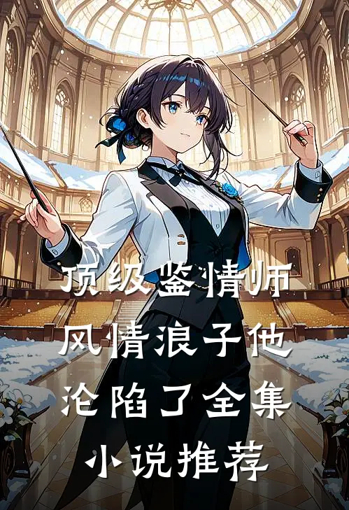 顶级鉴情师：风情浪子他沦陷了全集小说推荐