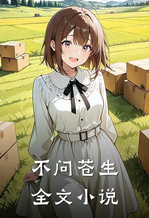不问苍生全文小说