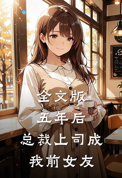 全文版五年后，总裁上司成我前女友