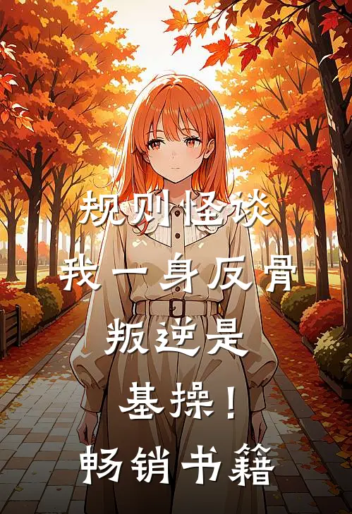 规则怪谈：我一身反骨，叛逆是基操！畅销书籍
