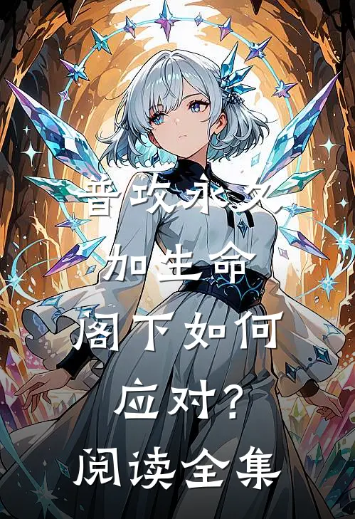 普攻永久加生命，阁下如何应对？阅读全集
