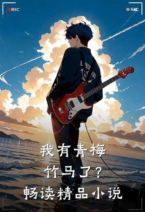 我有青梅竹马了？畅读精品小说