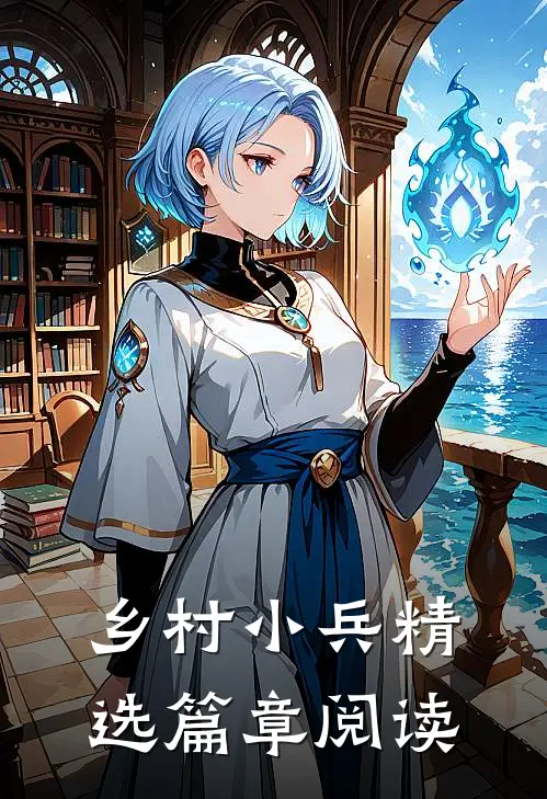 乡村小兵精选篇章阅读