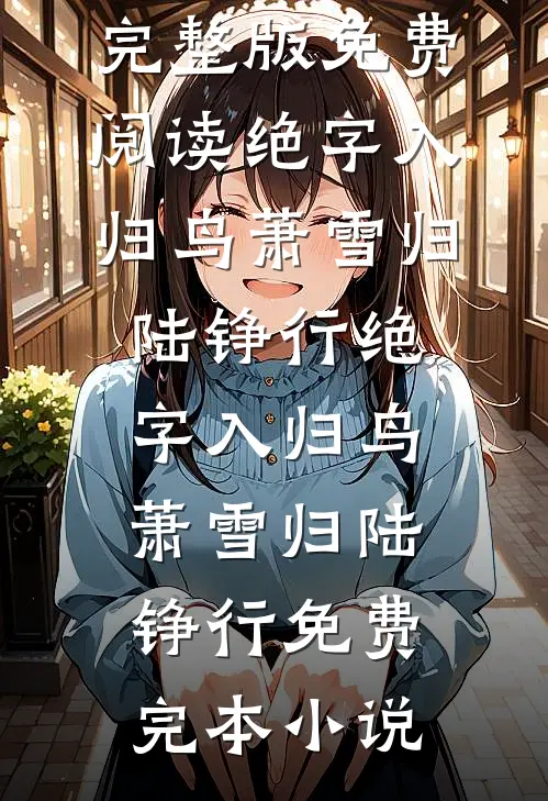 夫君想和别人合葬小说大结局