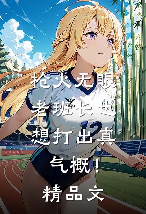 枪火无眼，老班长也想打出真气概！精品文