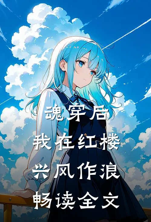 魂穿后，我在红楼兴风作浪畅读全文
