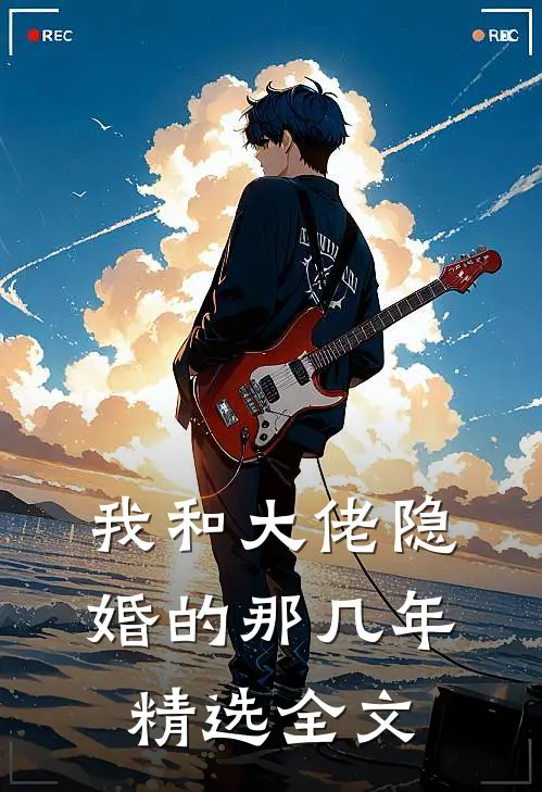 我和大佬隐婚的那几年精选全文