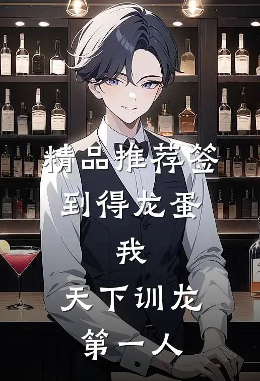 精品推荐签到得龙蛋：我，天下训龙第一人