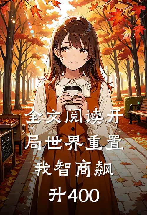 全文阅读开局世界重置：我智商飙升400