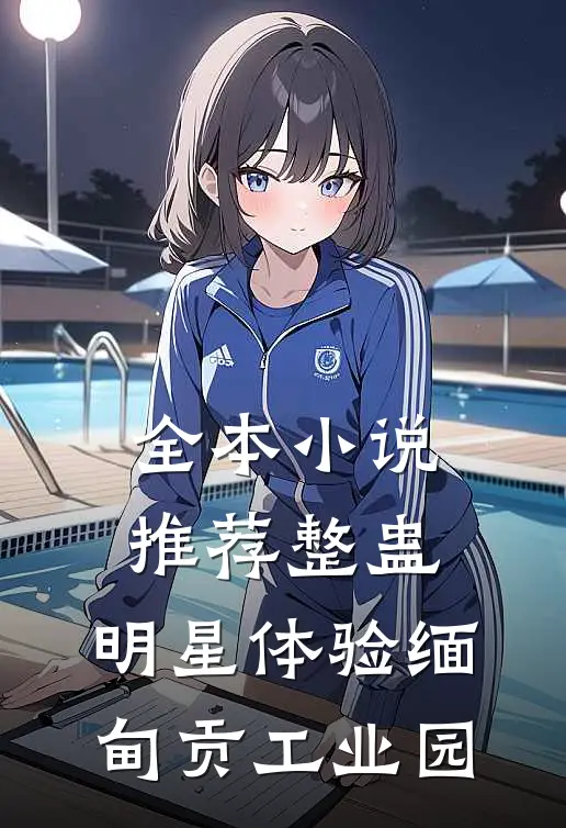 全本小说推荐整蛊：明星体验缅甸贡工业园