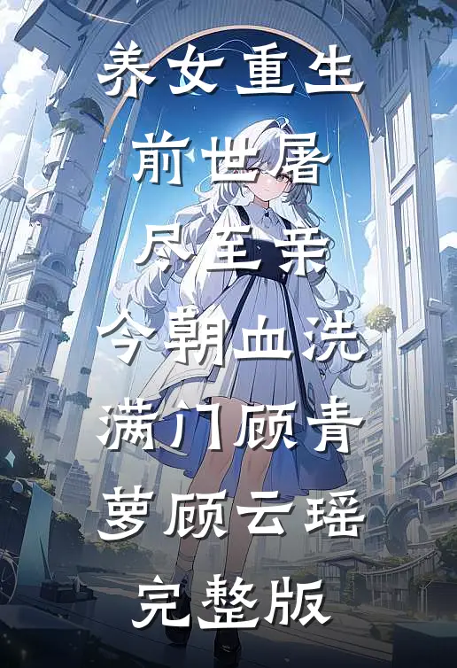 花都邪少，开局加入合欢宗全本小说推荐