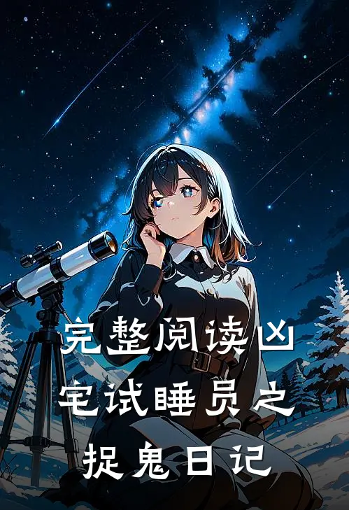 完整阅读凶宅试睡员之捉鬼日记