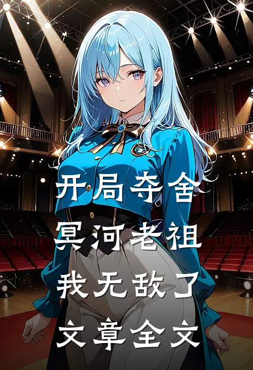 开局夺舍冥河老祖，我无敌了文章全文