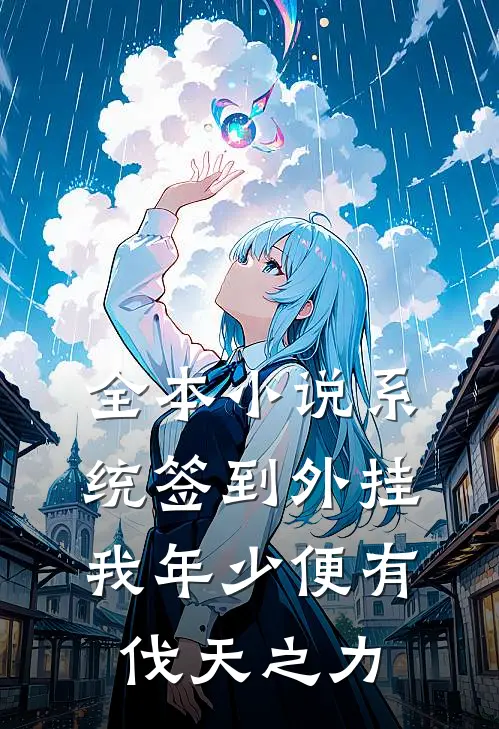 全本小说系统签到外挂，我年少便有伐天之力