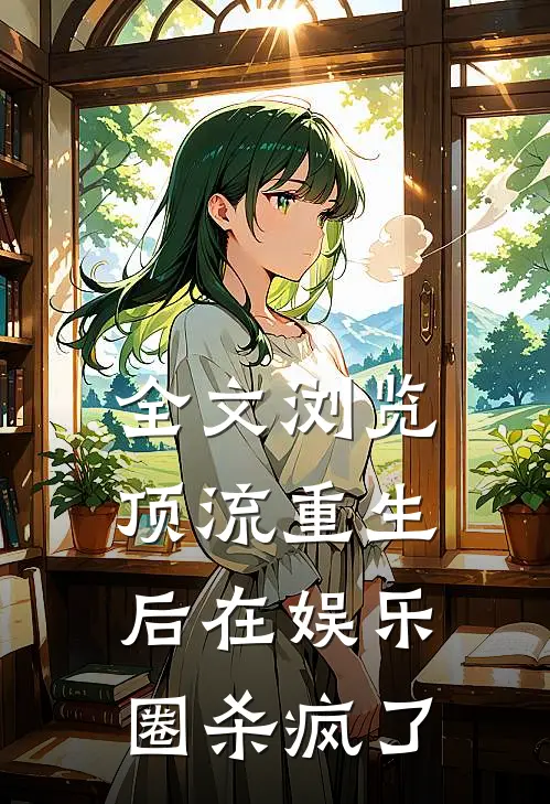 全文浏览顶流重生后在娱乐圈杀疯了