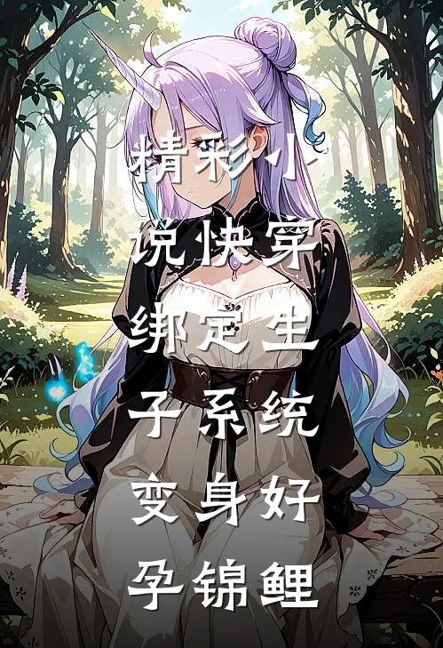 精彩小说快穿：绑定生子系统，变身好孕锦鲤