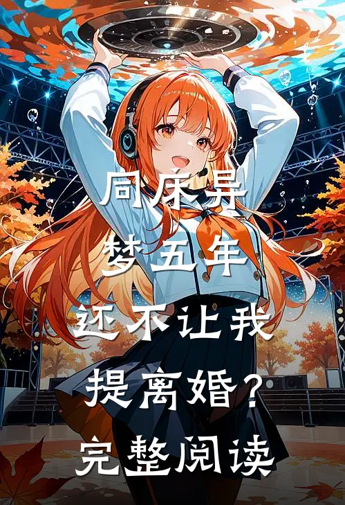 同床异梦五年，还不让我提离婚？完整阅读
