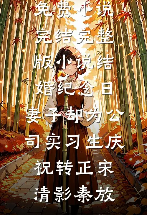 弹幕剧透了，我掐住暴君强灌毒药，弹幕杀疯了