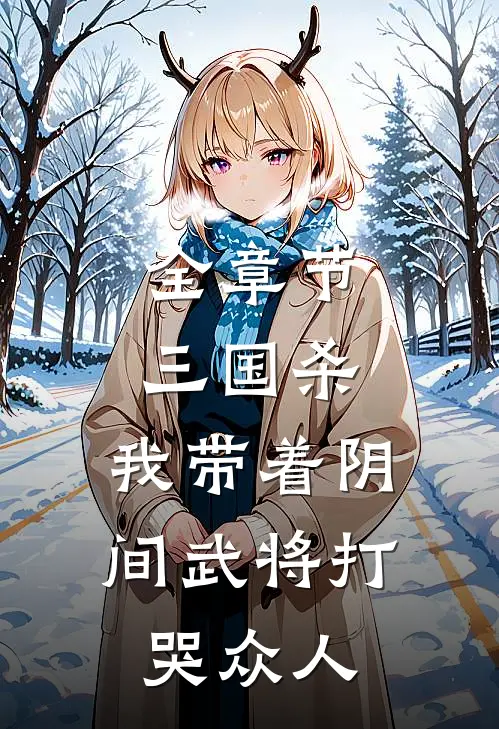 全章节三国杀：我带着阴间武将打哭众人