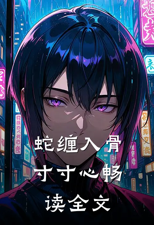 蛇缠入骨寸寸心畅读全文
