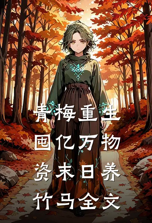 青梅重生，囤亿万物资末日养竹马全文