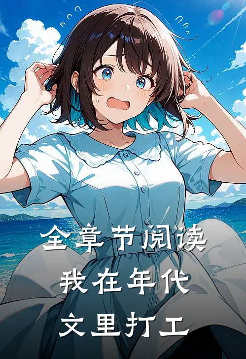 全章节阅读我在年代文里打工