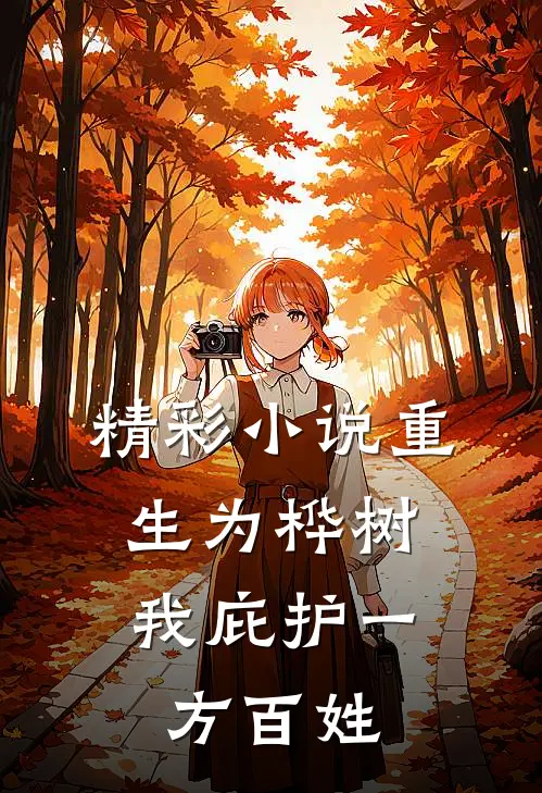 精彩小说重生为桦树，我庇护一方百姓