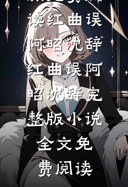久别重逢，季先生他求做地下情人热门推荐