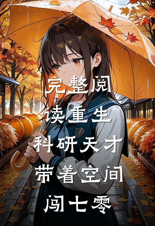 完整阅读重生：科研天才带着空间闯七零