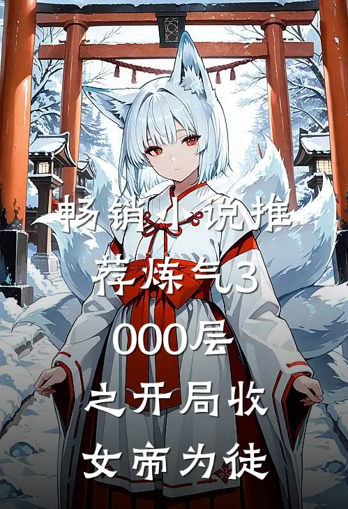 畅销小说推荐炼气3000层之开局收女帝为徒