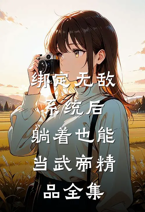 绑定无敌系统后，躺着也能当武帝精品全集