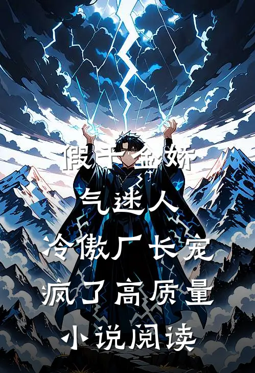 假千金娇气迷人，冷傲厂长宠疯了高质量小说阅读